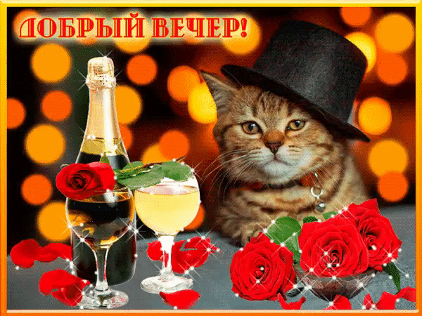 Мерцающая открытка добрый вечер