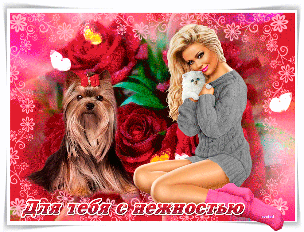 Открытка для тебя, с нежностью