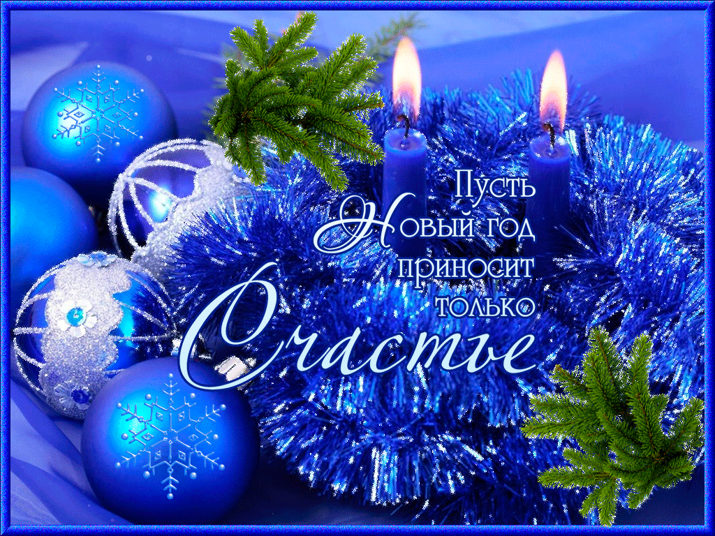 Пусть Новый Год приносит только счастье