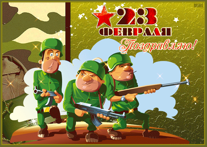 Поздравительная открытка День защитника отечества