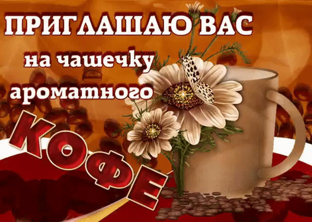 Приглашаю вас на чашечку ароматного кофе