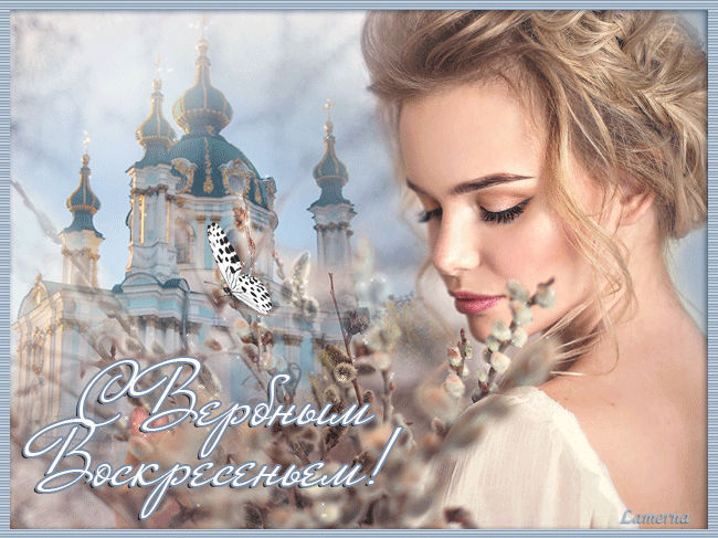 Поздравление С Праздником Вербное Воскресенье