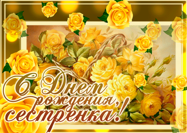 С днем рождения, сестренка