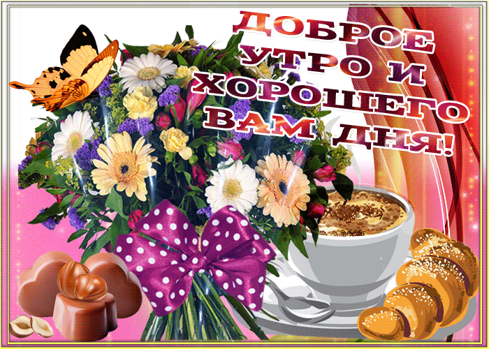 Доброе утро и хорошего вам дня открытка