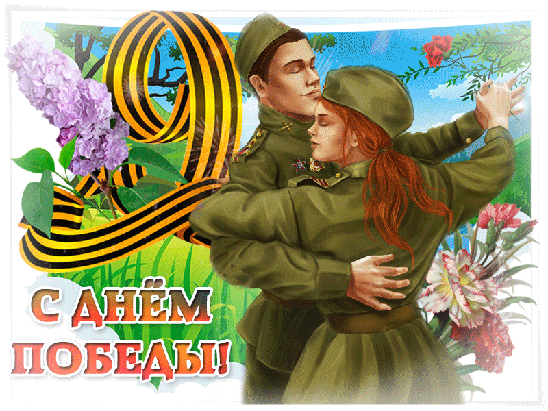Мерцающая открытка День Победы