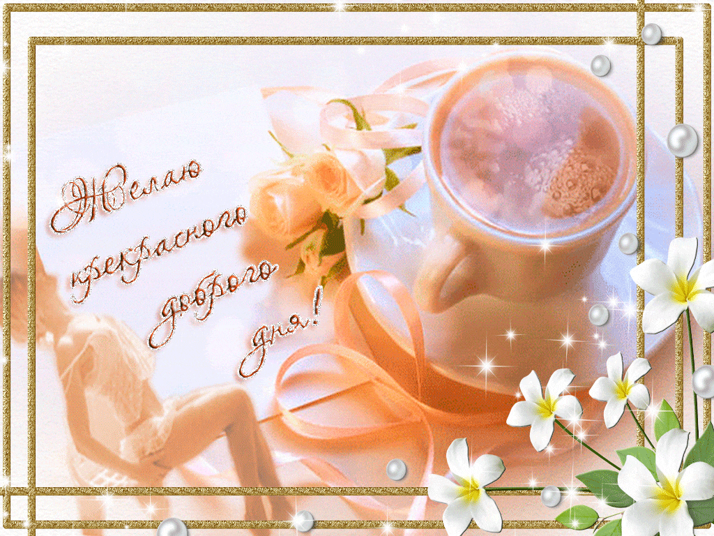 Желаю прекрасного и доброго дня