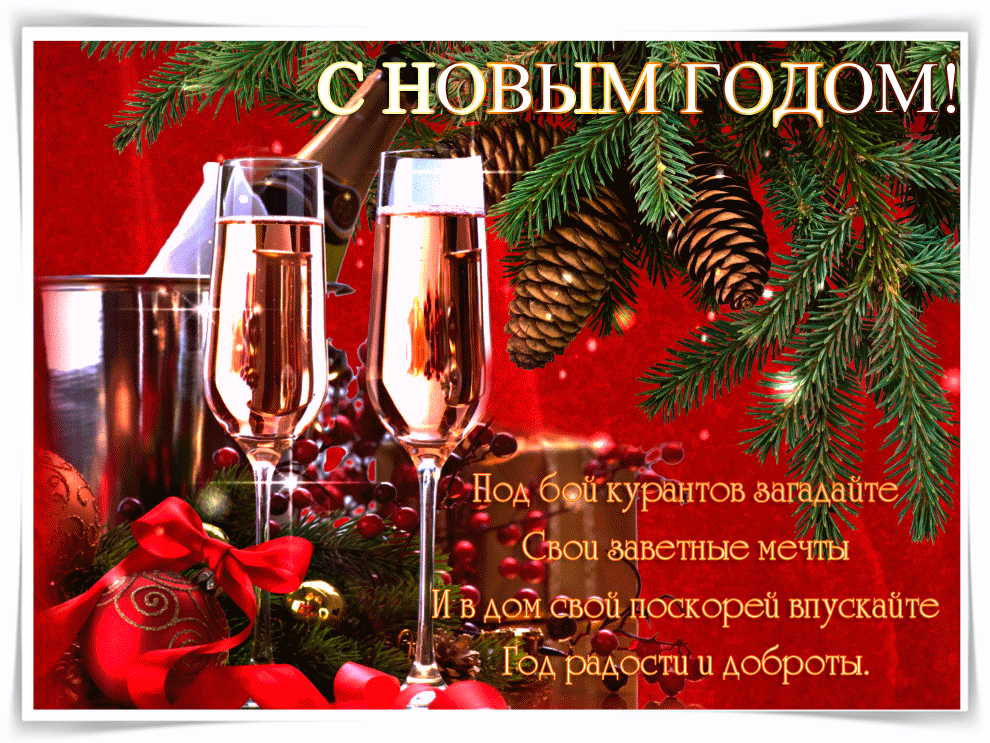 С Новым Годом