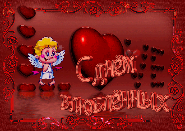 С днем влюбленных дорогая