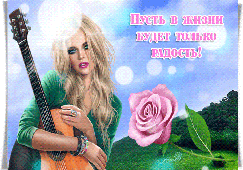 Пусть в жизни будет только счастья открытка
