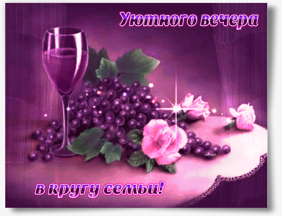 Уютного вам вечера