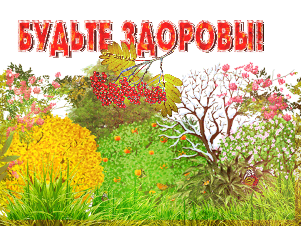 Будьте здоровы