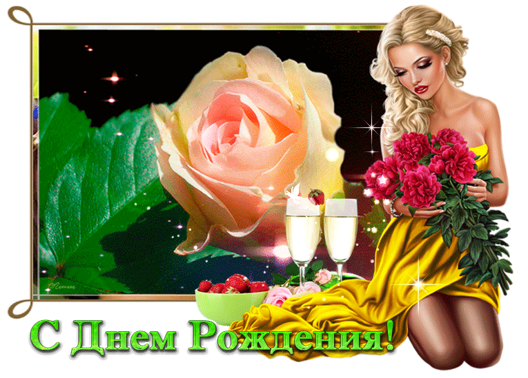 Gif открытка с днем рождения