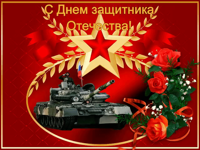 Необычная открытка с днем защитника отечества