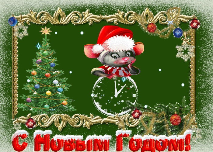 Мерцающая открытка с новым годом