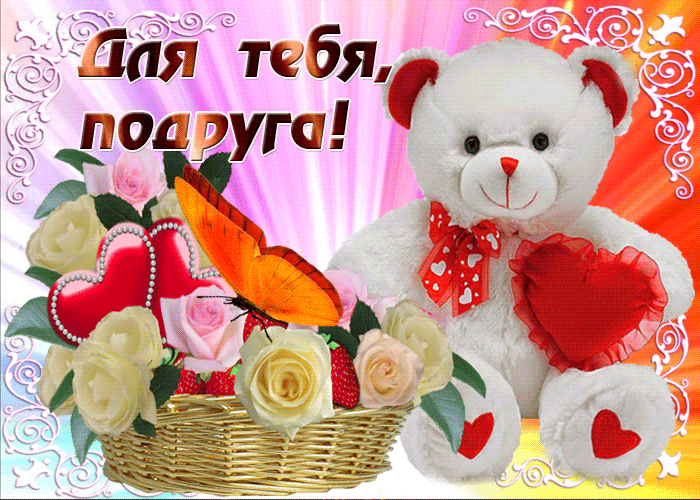 Для тебя подруга открытка с мишкой