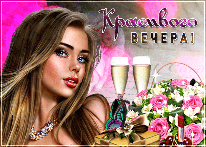 Открытка красивого вечера
