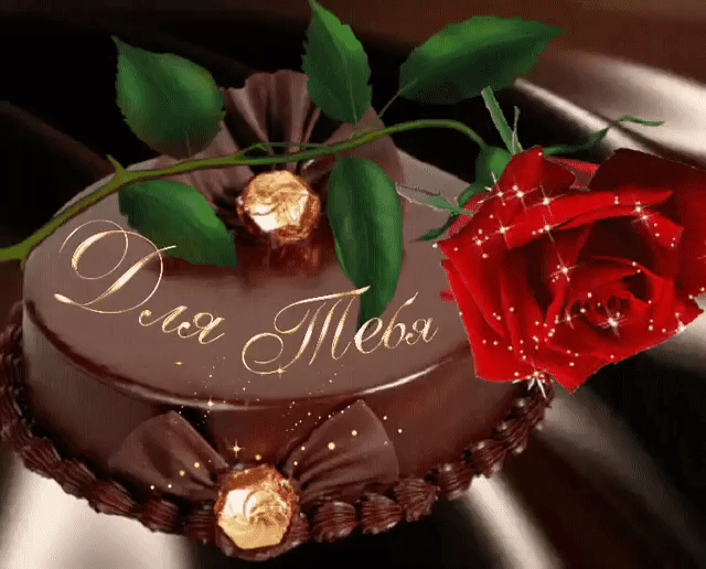 Для тебя шоколадный торт