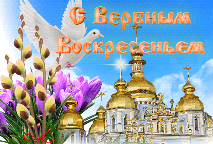 Солнечная картинка с Вербным Воскресеньем