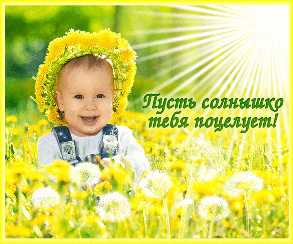 Пусть солнышко тебя поцелует