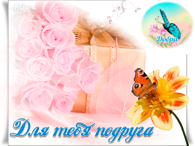 Добра и радости, подруга