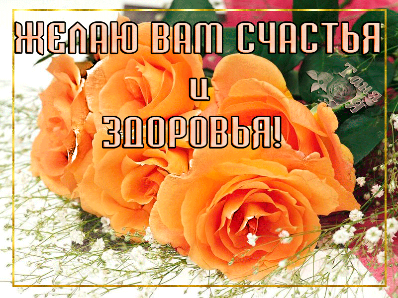 Желаю вам счастья и здоровья