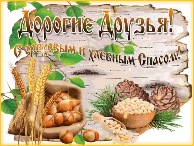 С ореховым, хлебным спасом