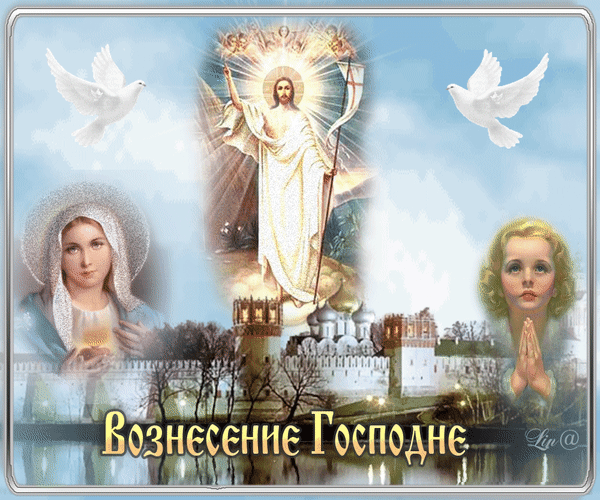 Поздравительная открытка Вознесение Господне