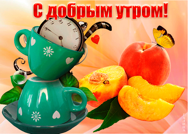 С добрым утром милая моя