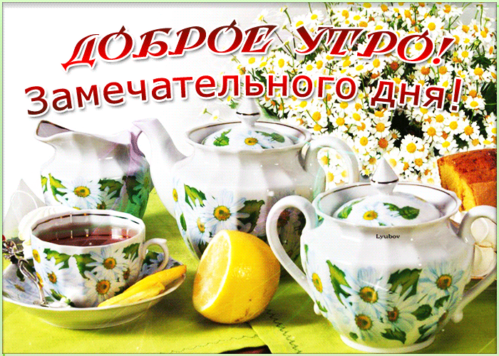 Доброе утро - замечательного дня