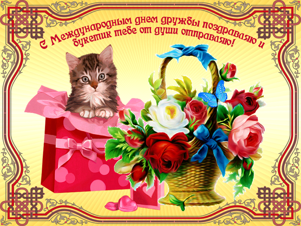 С Международным днем дружбы поздравляю и букетик посылаю
