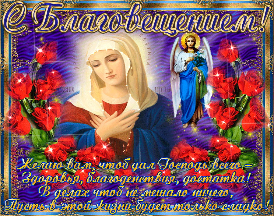 Открытка с Благовещением Пресвятой Богородицы с цветами