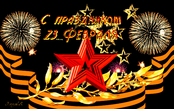 Блестящая картинка День защитника отечества