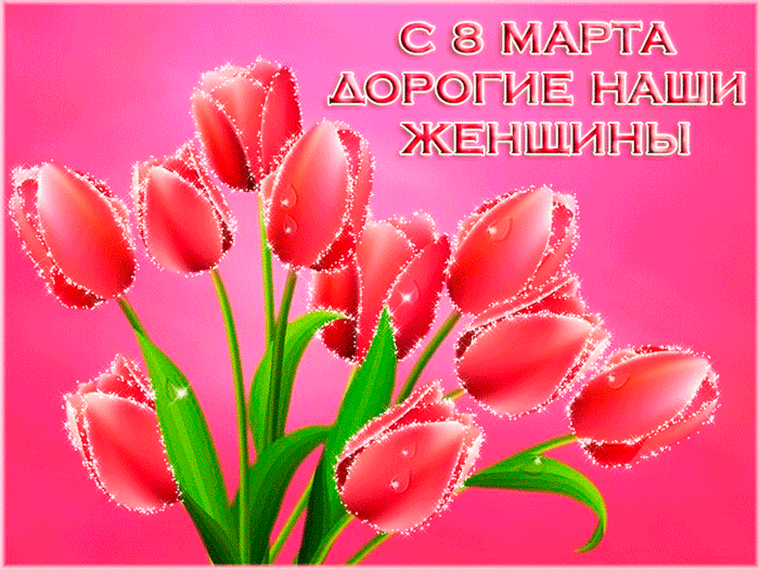 С 8 марта дорогие наши женщины