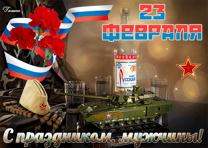 С Днём Защитника Отечества поздравляю