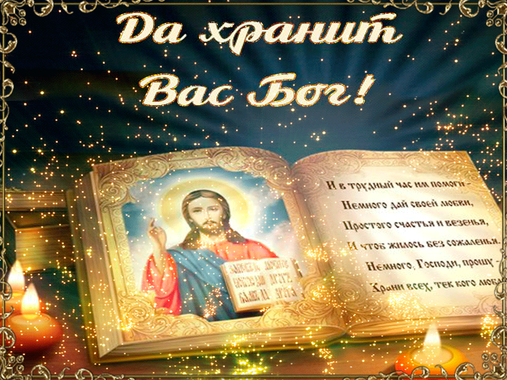 Да хранит Вас Бог