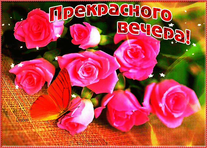 Открытка с цветами прекрасного вечера
