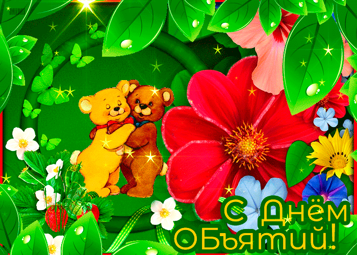 Красивая картинка с днём объятий