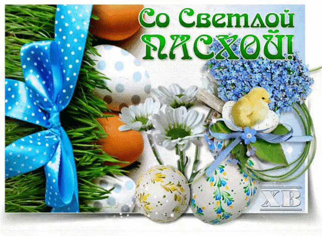 Со светлой пасхи гиф