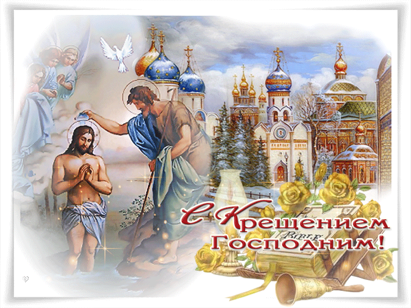 В праздник Крещения очисти свою душу