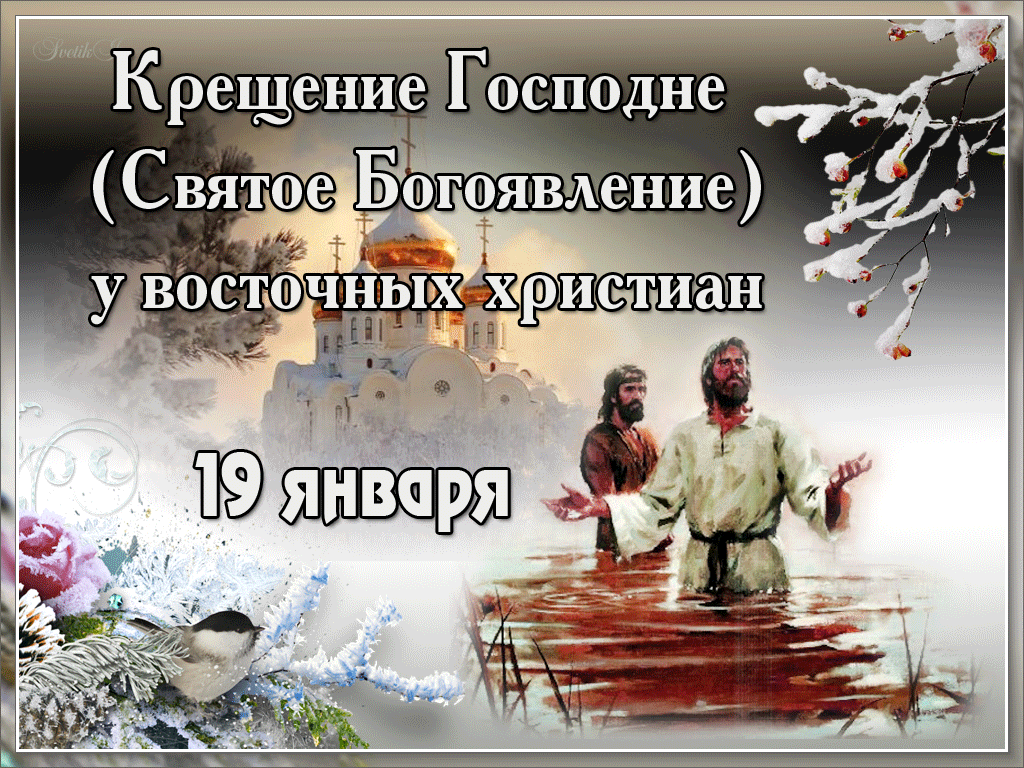 Дорогие друзья, с Крещением вас