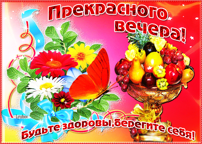 Будьте здоровы и беоегите себя