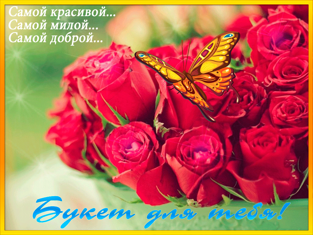 Букет роз для самой красивой, милой, доброй