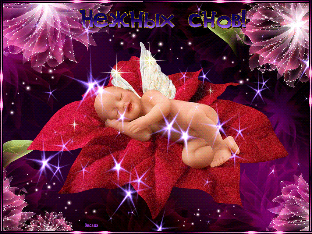 Нежных снов от ангелочка