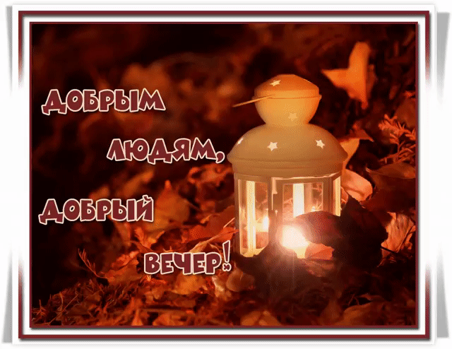 Добрым людям, добрый вечер