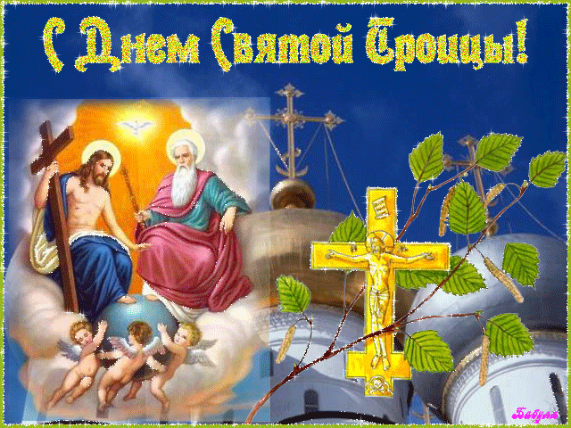 Хочу поздравить тебя с Троицей святой