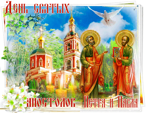 Со светлым праздником Петра и Павла поздравл