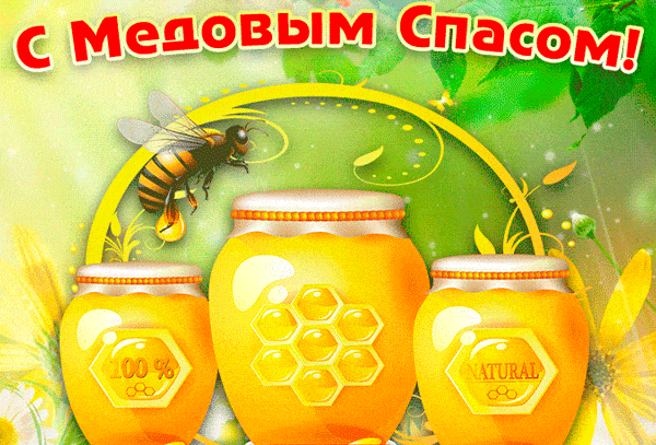 Поздравление в прекрасный праздник медового спаса