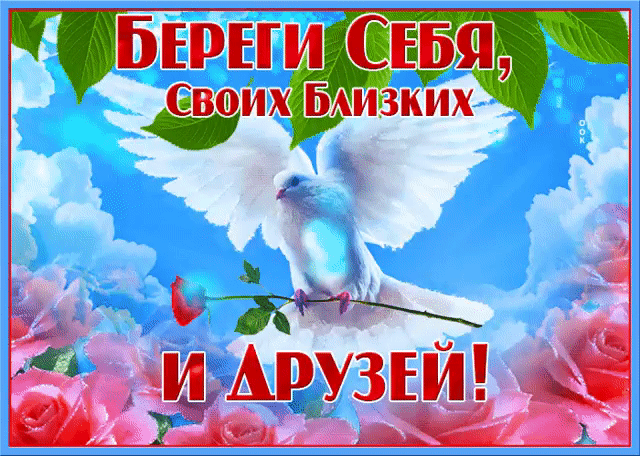 Картинка береги себя и своих близких