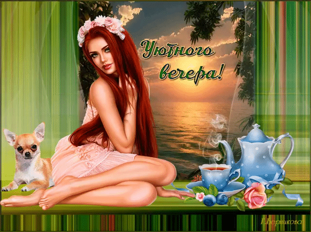 Уютного вечера открытка