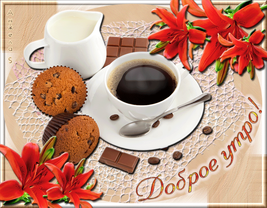 Красивая открытка с добрым утром